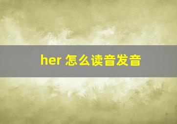 her 怎么读音发音